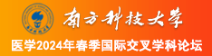 操嫰b南方科技大学医学2024年春季国际交叉学科论坛